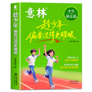 意林少年励志篇 趁少年偏要过得更耀眼 青春只有一次成长不容敷衍 培养抗挫力、增强意志力、提升认知力、激发内驱力、自主掌控力