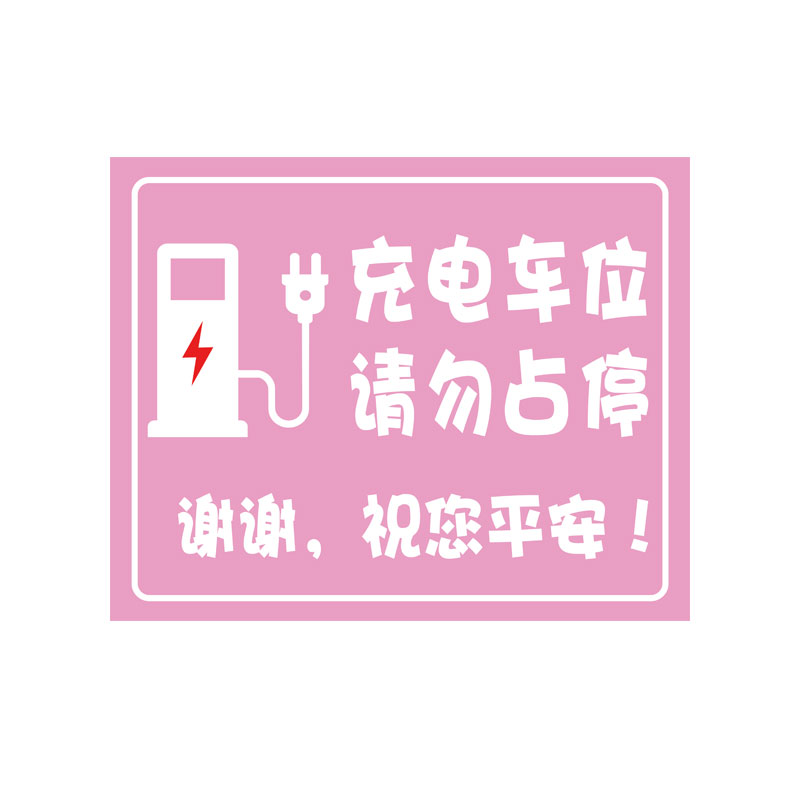 新能源充电车位提示牌电动汽车