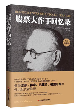 【官方正版】股票大作手回忆录 股市k线交易心理的教科书《金融时报》推荐的投资炒股书籍 操盘手回忆录趋势技术指标分析 正版书籍