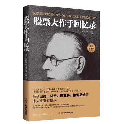 【官方正版】股票大作手回忆录 股市k线交易心理的教科书《金融时报》推荐的投资炒股书籍 操盘手回忆录趋势技术指标分析 正版书籍