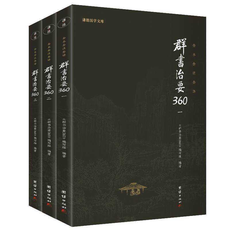 【3本】群书治要360一二三全套正版原著无删减注释译文国学治要哲学中国通史历史古代政治军事史书国学经典书籍畅销书群书治要译注