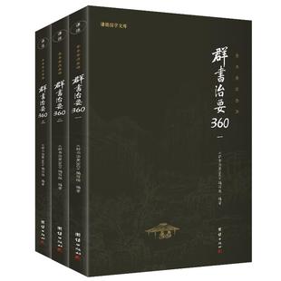 【3本】群书治要360一二三全套正版原著无删减注释译文国学治要哲学中国通史历史古代政治军事史书国学经典书籍畅销书群书治要译注