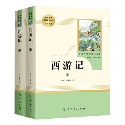 人教版完整版西游记上下