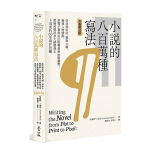 预售【外图台版】小说的八百万种写法：从自我定位、撰写大纲、发展人物情节，到电子书与自出版等*新出版趋势，爱伦坡奖终身大师