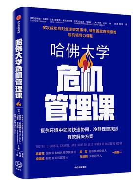 哈佛大学危机管理课 伦纳德·马库斯 等著 吴军 陈春花推荐 美国政府官方领导力训练课程 应对危机 企业管理 中信出版社图书 正版