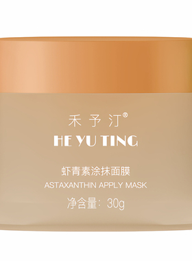 禾予汀涂抹面膜提亮肌肤光泽套装