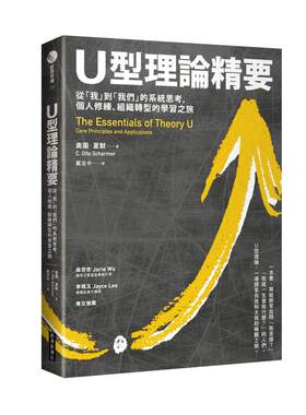 预售 原版进口书 奥图．夏默U型理论精要 : 从「我」到「我们」的系统思考，个人修练、组织转型的学习之旅经济新潮社商业理财