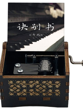 诀别书音乐盒八音盒送朋友礼物