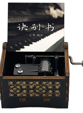 诀别书音乐盒八音盒送朋友礼物