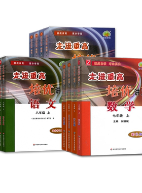走进重高培优讲义测试七八九年级