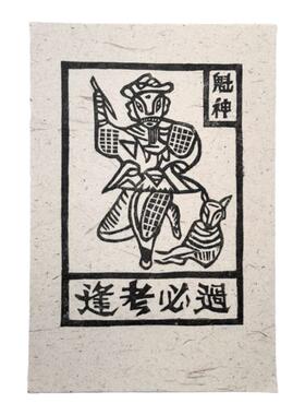 云南非遗甲马版画考试保佑装饰画