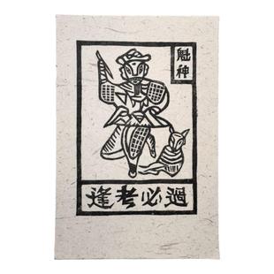 【逢考必过】云南非遗手工甲马版画文创书签藏书票学生书房装饰画