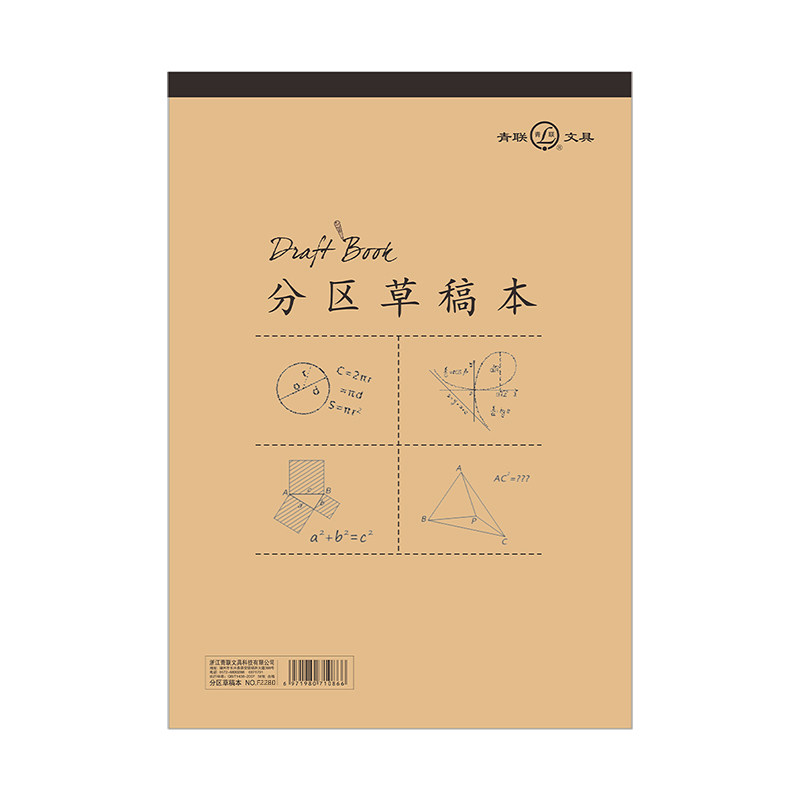 青联加厚22K分区草稿本