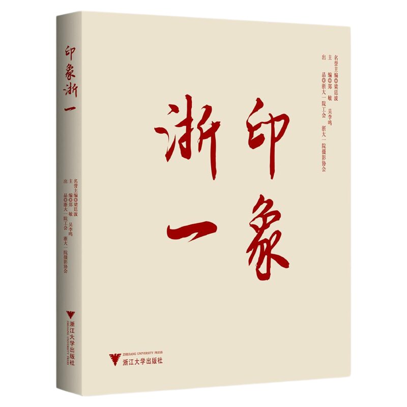 印象浙一/名誉主编 梁廷波/主编 郑敏 吴李鸣/出品 浙大一院工会 浙大一院摄影协会/浙江大学出版社