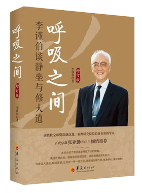 新版呼吸之间增订版 李谨伯谈静坐与修大道中国传统文化宗教信仰 修炼金丹大道修道入门佛道教书籍 道家经典道家气功养生华夏出版