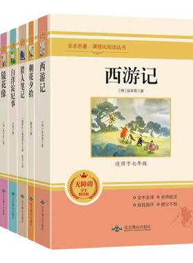 【初中课外阅读】名著全套自选