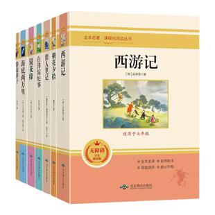 初中课外书自选中外名著二十五本西游记七八九年级上下册选读海底两万里钢铁是朝花夕拾骆驼祥子昆虫记简爱镜花缘经典常谈猎人笔记