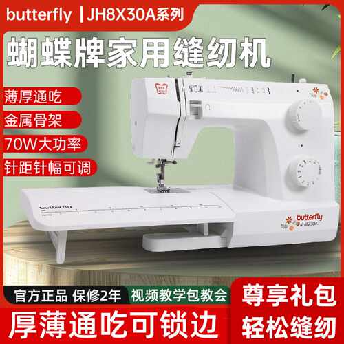 家用多功能缝纫机蝴蝶牌JH8530A含锁边功能台式电动衣车机器