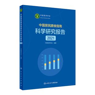 中国居民膳食指南2021版 科学研究报告人卫2022营养素参考摄入量营养师科学全书健康管理师暴食膳食结构疾病预防人民卫生出版社