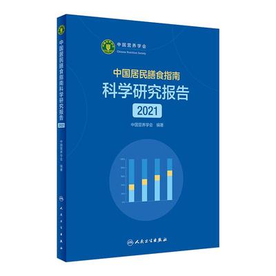 中国居民膳食指南2021人卫