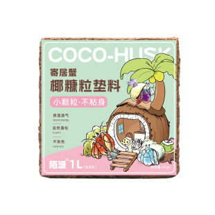 寄居蟹颗粒椰糠无添加椰砖椰壳～易泡发不易沾身爬宠垫材蜕皮椰土