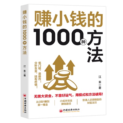 【抖音同款】赚小钱的1000种方法 正版普通人逆袭致富宝典 技能变现教你把钱赚到手实现梦想财富自由副业刚需必备书籍畅销书排行榜