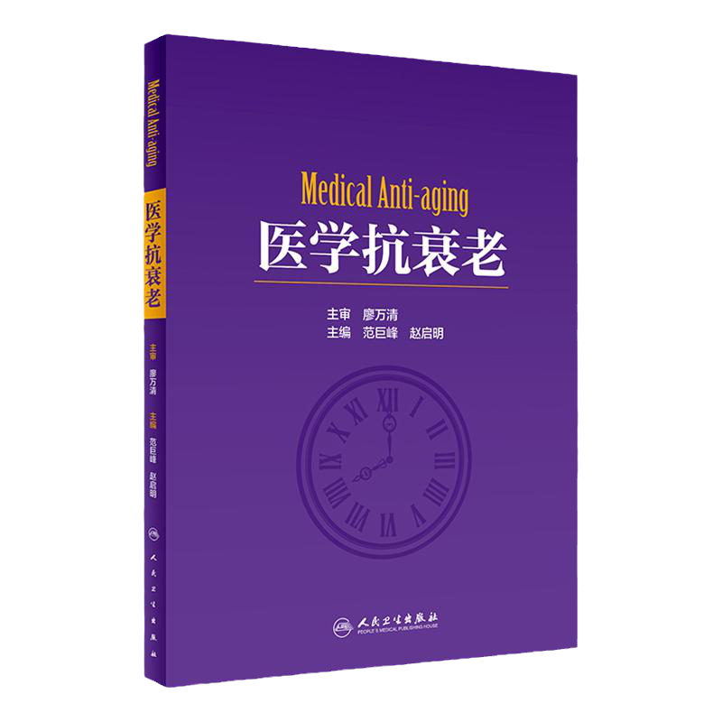 医学抗衰老赵启明范巨峰外科学教材皮肤美容医学美学基础知识干细胞自体组织药物注射临床技能皮肤保养保健人民卫生出版社抗衰书籍