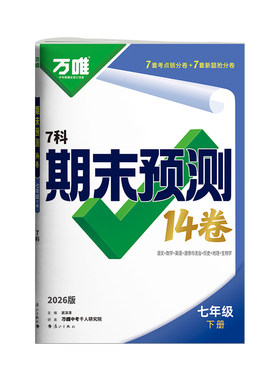 7年级下册万唯期末预测14卷