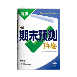 2026万唯中考初中期末预测14卷七年级下册语文数学英语地理生物道法历史物理期末复习冲刺100分必刷题试卷教辅书万唯教育旗舰店