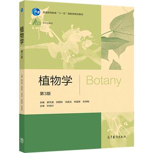 植物学（第3版） 廖文波 刘蔚秋 冯虎元 辛国荣 石祥刚 高等教育出版社