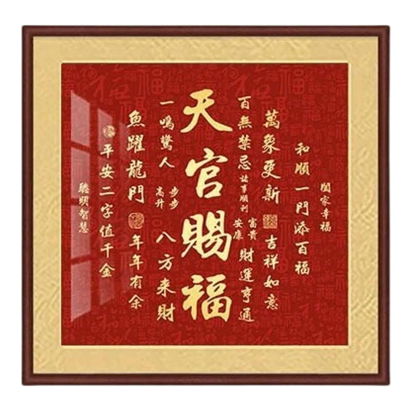 天官赐福入户挂画新中式乔迁新居