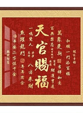 天官赐福入户挂画新中式乔迁新居