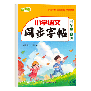 2026新小学语文同步练字帖三年级下册人教版英语同步字帖小学生专用拼音笔画笔顺钢笔练字硬笔描红临摹字帖练字训练练习册每日一练