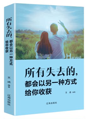 所有失去的都会以另一种方式给你收获青春文学暖心力作愿你始终不疑真心给年轻人爱正能量和信心成功励志心灵宝典排行榜书籍