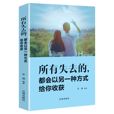所有失去的都会以另一种方式给你收获青春文学暖心力作愿你始终不疑真心给年轻人爱正能量和信心成功励志心灵宝典排行榜书籍