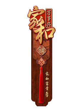 家和万事兴客厅装饰画