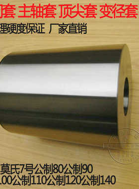 公制80/90/100/120/140主轴变径套锥套莫氏MT3/4/5/6#号主轴套