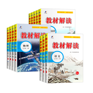 2026春季新版教材解读七八九年级上下册语文数学英语物理化学政治历史地理生物科学人教北师湘沪科外研初中一二三课本同步教材全解