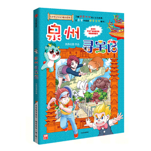 2026新书:正版 大中华寻宝记 城市系列全套寻宝记城市篇1泉州寻宝记福建省泉州市 一二三四五六年级小学生阅读课外书科普百科书籍