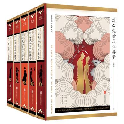 赠藏书票】刘心武妙品红楼梦(精装函套5册)红学大师百家讲坛名师刘心武 揭秘《红楼梦》未解之谜 还原真实历史人物原型