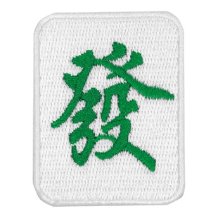 魔术贴徽章麻将红中发财幺鸡国潮精工服装装饰热熔胶刺绣补丁贴