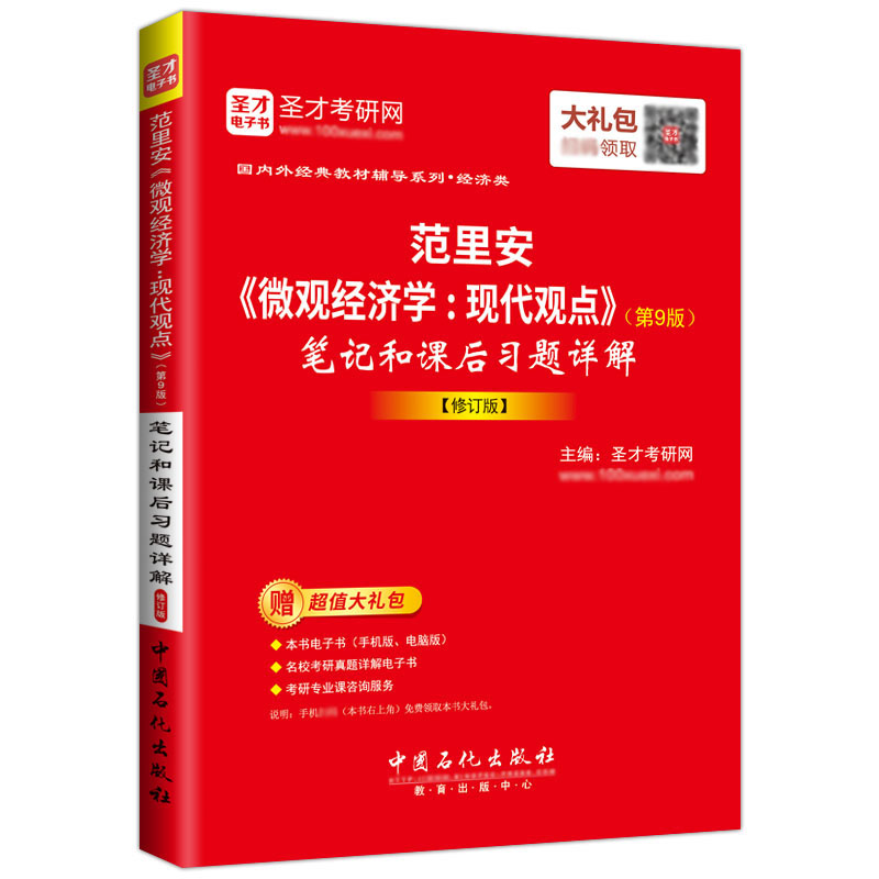 【圣才官方】范里安微观经济学现代观点第九版第9版笔记和课后习题详解修订版真题视频搭宏观经济学曼昆政治西方经济学2025考研