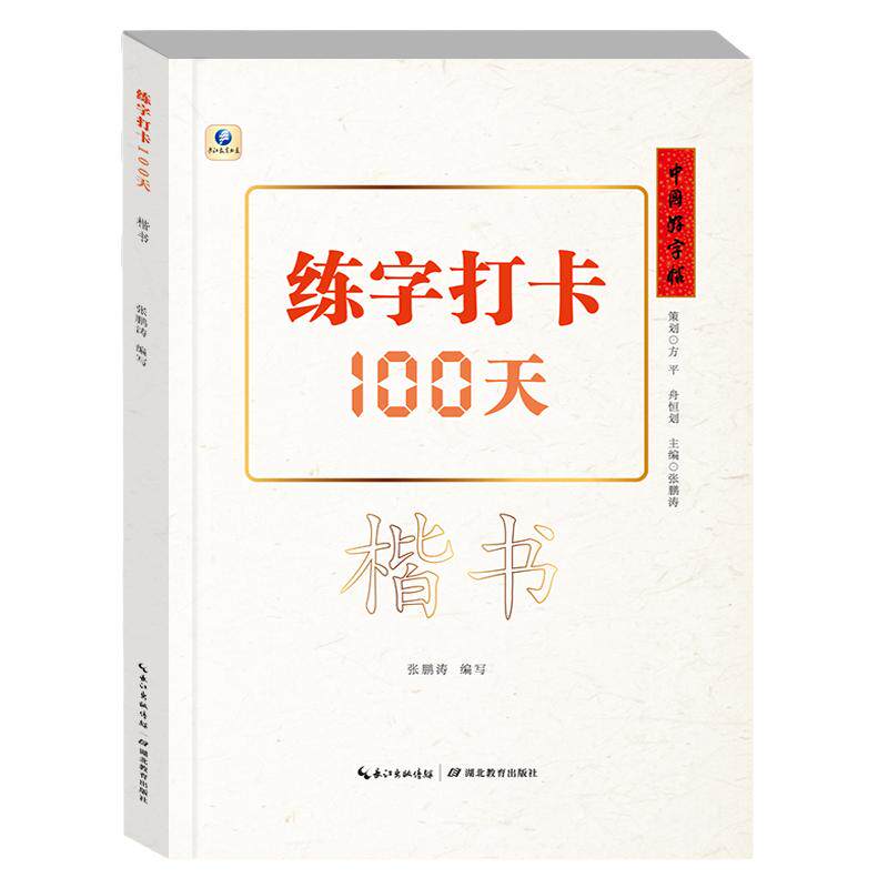 当当网中国好字帖练字打卡100天楷书行楷行书自学基础教程中小学生初学者正楷速成教材大学生成人硬笔中性笔钢笔书法培训班入门