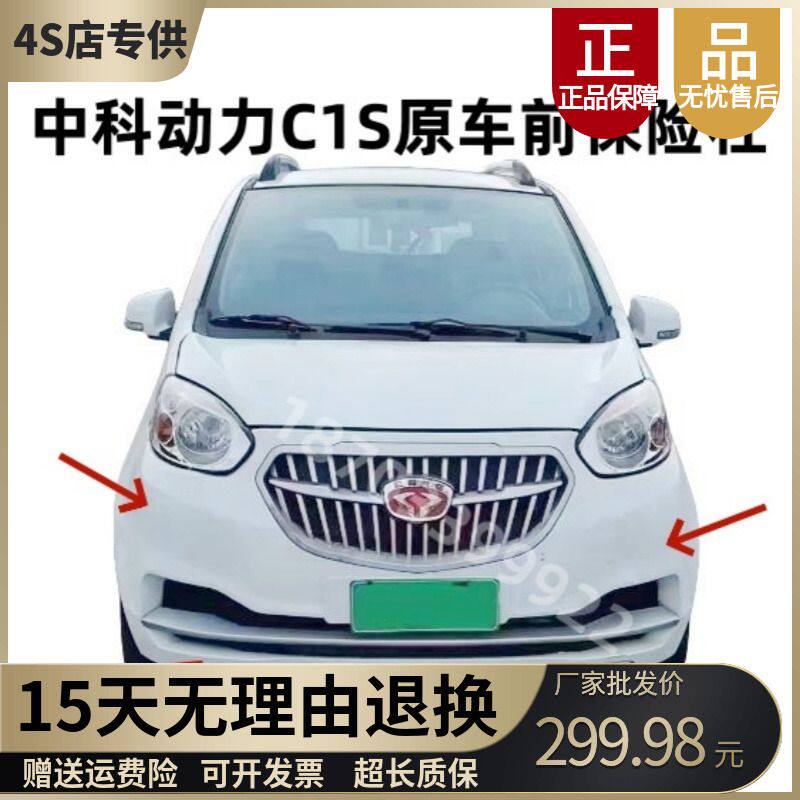 适配中科动力C1S电动四轮汽车前后保险杠前后护杠配件中科c1s前杠