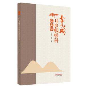 正版 李凡成耳鼻咽喉科医案选 中国中医药出版社 朱振华 胡革