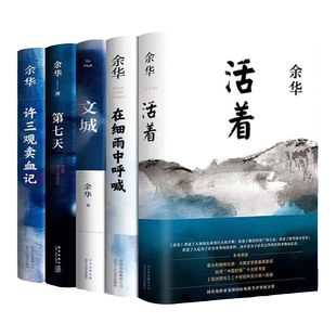 正版 余华原著精装兄弟活着卢克明的偷偷一笑第七天文城在细雨中呼喊余华经典长篇小说第七天中国著名近现代当代文学小说精装版