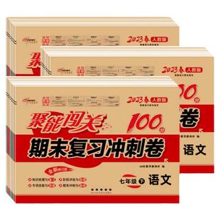 2025秋聚能闯关100分期末复习冲刺卷七八九年级上册下册语文数学英语物理化学政治历史地理生物科学试卷专项单元阶段模拟期末试卷