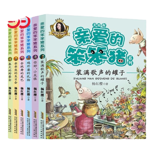 当当网 正版包邮 童书 亲爱的笨笨猪系列 6册套装 童书作家杨红樱童话注音版 鞠萍姐姐同步伴读 小学生一二年级课外书带拼音故事书