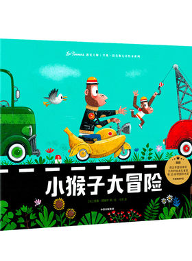 小猴子大冒险遇见 里奥提莫斯儿童绘本系列 大奖绘本 艺术 创意想象力 幽默惊喜智慧意外乐观