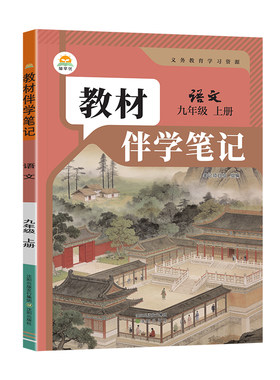 教材伴学笔记九年级上册语文人教